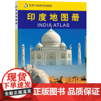 2023印度地图册 世界分国系列地图册 政区交通地形图 出国游留学 地图清晰易读 全彩图中外对照大学城市景点