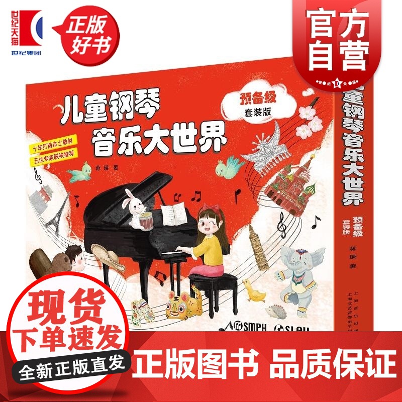 儿童钢琴音乐大世界预备级套装版附音频 蒋瑛上海音乐出版社