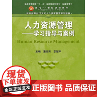 人力资源管理——学习指导与案例(面向21世纪人力资源管理系列教材)