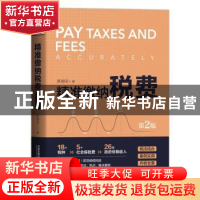 正版 精准缴纳税费 黄德荣 中国铁道出版社 9787113288105 书籍