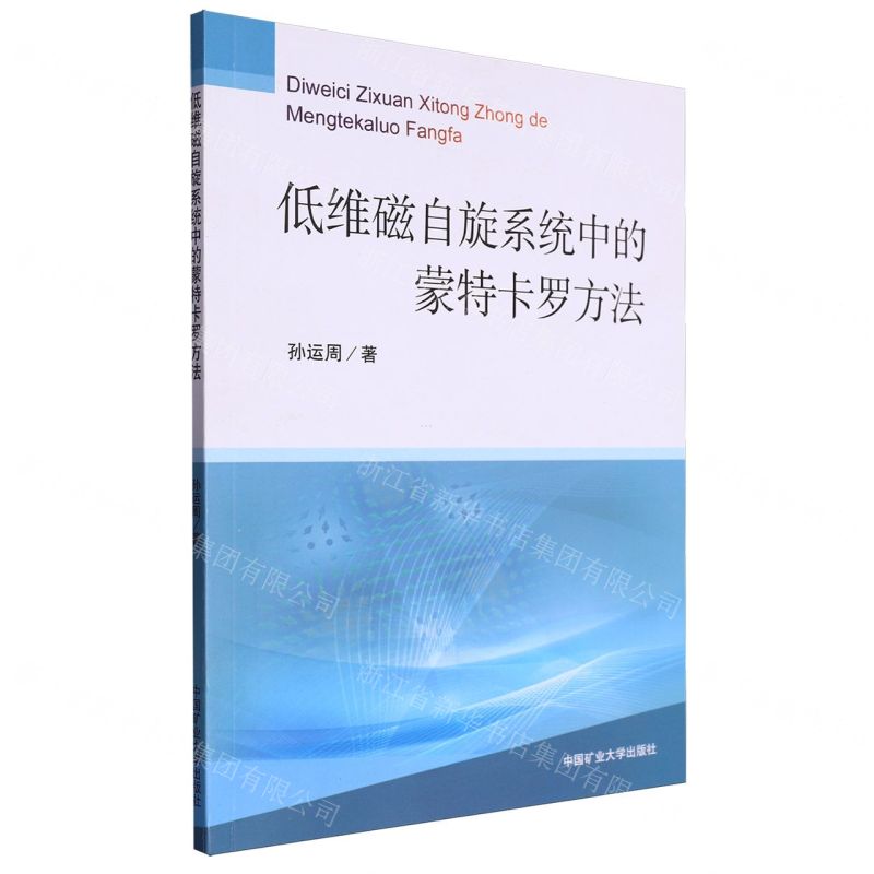[N]低维磁自旋系统中的蒙特卡罗方法-9787564655310