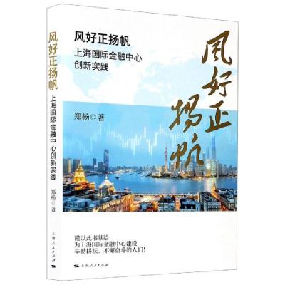正版新书]风好正扬帆(上海国际金融中心创新实践)郑杨|责编:马瑞