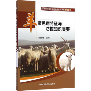 [M]羊常见病特征与防控知识集要-9787511618559