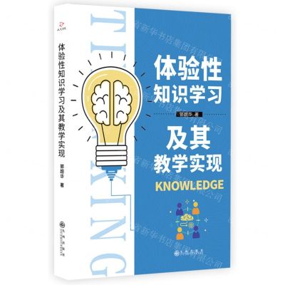 [N]体验性知识学习及其教学实现-9787522525594