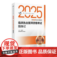 人卫版2025临床执业医师考试随身记考试达人执业医师考试历年真题职业医师资格证执医考试书资料人民卫生出版社店