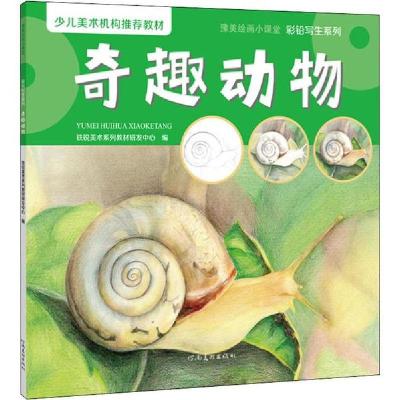 正版新书]豫美绘画小课堂•彩铅写生系列 奇趣动物铁锐美术系列