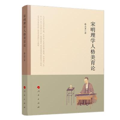 正版新书]宋明理学人格美育论潘立勇著9787010228716