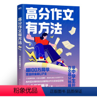 高分作文有方法 高中通用 [正版]作者印签版高分作文有方法 中文系五匪子 给中学生作文提分秘籍 25种提分硬核方法 图书