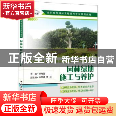 正版 园林绿地施工与养护 傅海英主编 中国建材工业出版社 978751