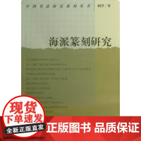 海派篆刻研究