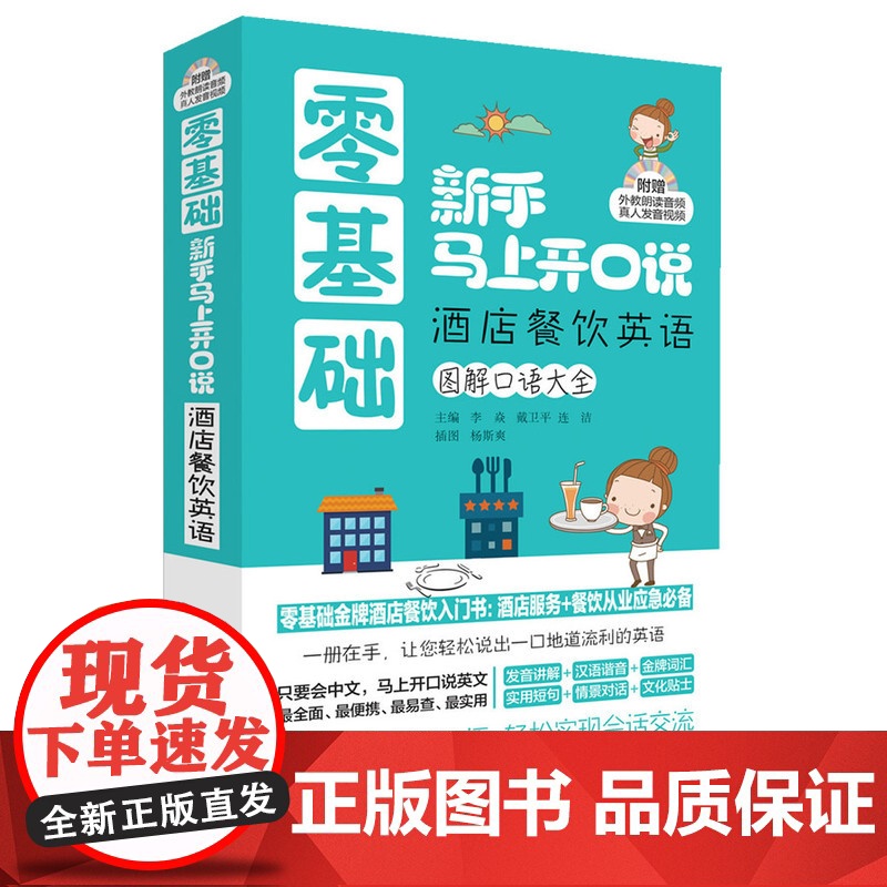 零基础新手马上开口说 酒店餐饮英语图解口语大全--零基础酒店餐饮英语入门书 (赠外教朗读音频+真人发音视频光盘)