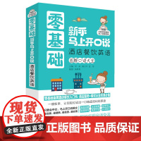 零基础新手马上开口说 酒店餐饮英语图解口语大全--零基础酒店餐饮英语入门书 (赠外教朗读音频+真人发音视频光盘)