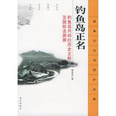 正版新书]钓鱼岛正名鞠德源9787800407963