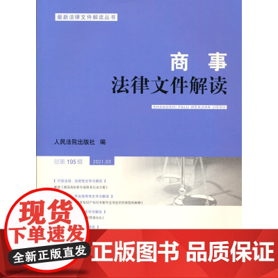 商事法律文件解读(2021年第3辑,总95辑)