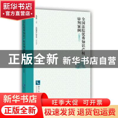 正版 全国法院优秀知识产权审判案例(2017) 主编孔祥俊,中国知