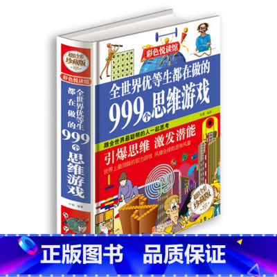 [正版]清仓精选彩图 全世界优等生都在做的999个思维游戏 思维逻辑训练智力益智开发游戏书籍逻辑推理儿童智力训练学生