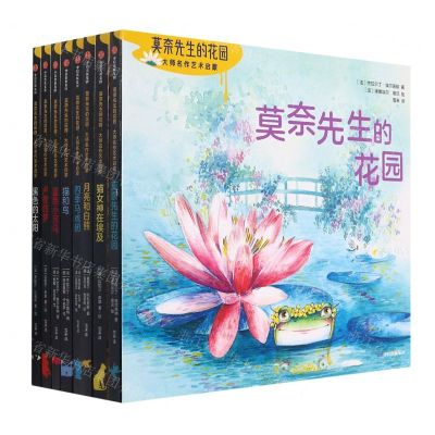 [N]莫奈先生的花园(大师名作艺术启蒙共8册)-9787521737950