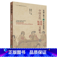 [正版]中国古代琵琶·阮咸文献考 丝绸之路上的音乐史研究丛书 赵维平主编 张晓东著 “十三五”国家重点图书出版规划项目