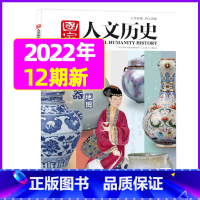 2022年6月下第12期[中国瓷器地图] [正版]虚实之间国家人文历史杂志2023年8月上第15期另有1/2/3/4/5