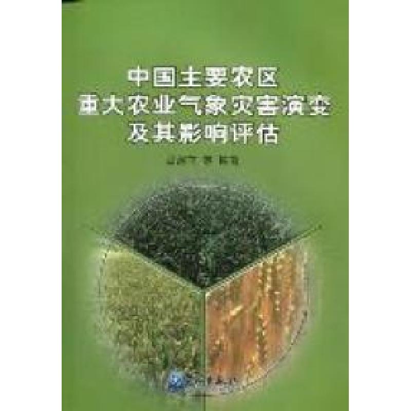 正版新书]中国主要农区重大农业气象灾害演变及其影响评估吕厚荃