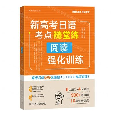 [N]新高考日语考点随堂练(阅读强化训练)/高考日语必刷-9787568544733
