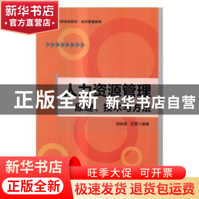正版 人力资源管理:原理、技术与方法 刘永安,王芳编著 清华大学
