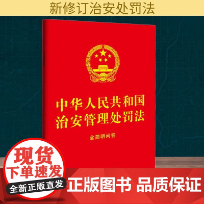 中华人民共和国治安管理处罚法 含简明问答 中国法治出版社 编 法律汇编/法律法规社科 正版图书籍 中国法治出版社