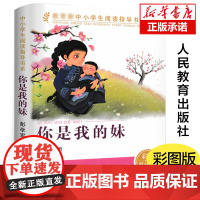 人教版[店正版]你是我的妹 彩图中小学生阅读指导书系人民教育出版社三四五六年级小学生课外阅读书籍儿童文学读物寒假暑假