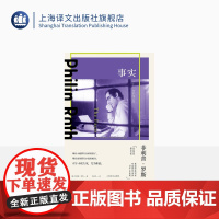 事实:一个小说家的自传 菲利普·罗斯著 毛俊杰译 美国三部曲 普利策奖 布克奖 波特诺伊的怨诉 美国文学 上海译文出版