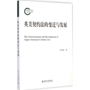 醉染图书英美契约法的变迁与发展9787301250396