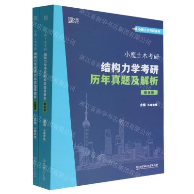 [N]小鹿土木考研(结构力学考研历年真题及解析共2册)/小鹿土木考研系列-9787576315936