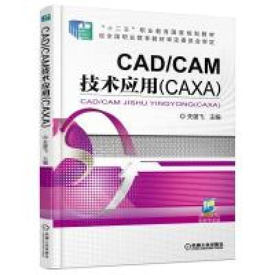 正版新书]CAD/CAM技术应用(CAXA)关雄飞9787111518808
