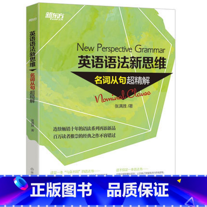 [正版]新东方张满胜英语语法新思维:名词从句超精解 高中初中语法专项训练书一本通详解高手之路入门到精通四六级考研备考