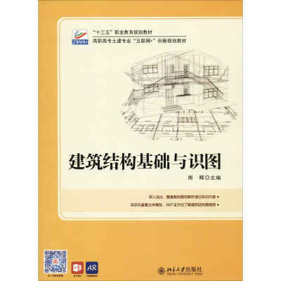 醉染图书建筑结构基础与识图9787301272152