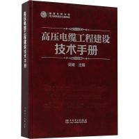 正版新书]高压电缆工程建设技术手册吴峻9787519821272