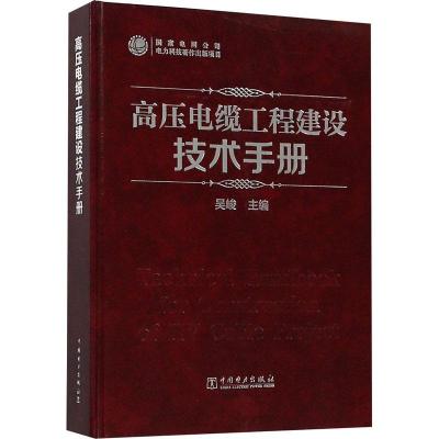 正版新书]高压电缆工程建设技术手册吴峻9787519821272