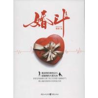 正版新书]婚斗雪娟9787229050535