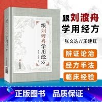 [正版] 跟刘渡舟学用经方 中国医药科技出版社中医临床基础医案经方用药理论经验书籍刘渡舟著作有刘渡舟伤寒论讲稿收过郝万