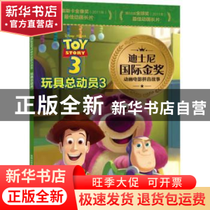 正版 玩具总动员:3 [美]美国迪士尼公司 人民邮电出版社 9787115