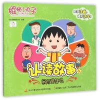 正版新书]樱桃小丸子认读故事(5吊灯是什么)日本动画株式会社|国