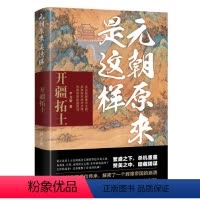 [正版]图书元朝原来是这样:开疆拓土尹文勋9787205108915辽宁人民出版社