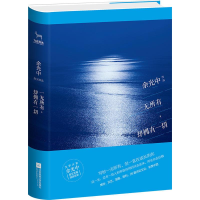 正版新书]一无所有却拥有一切余光中9787559410955