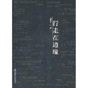 正版新书]行走在边缘张贺文著9787802558236
