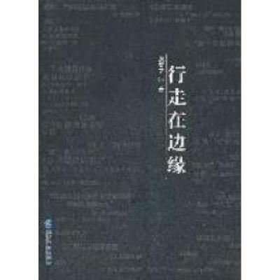 正版新书]行走在边缘张贺文著9787802558236