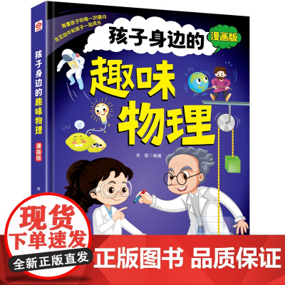 孩子身边的趣味物理(漫画版)(精装)