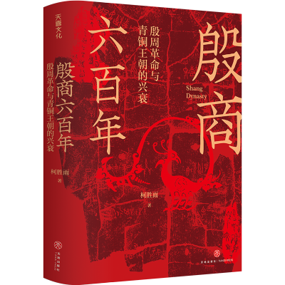 [M]殷商六百年 殷周革命与青铜王朝的兴衰-9787545572698