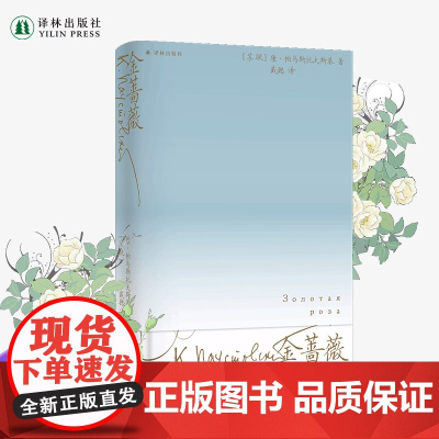 金蔷薇 世界散文大师帕乌斯托夫斯基创作札记18幅文学素描献给人性与自然之美的交响诗6幅油画高清彩印精装版外国散文随笔集译