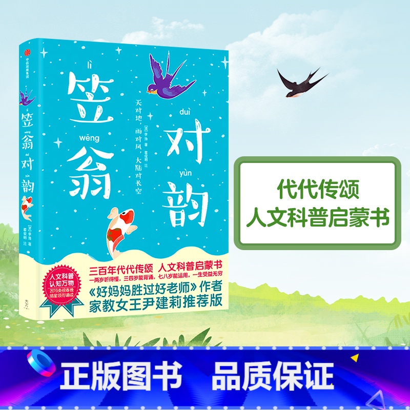 [正版]3-6岁笠翁对韵 注音朗读版 李渔著 童书 国学启蒙 人文科普启蒙书 作家榜经典文库 出版社 书籍
