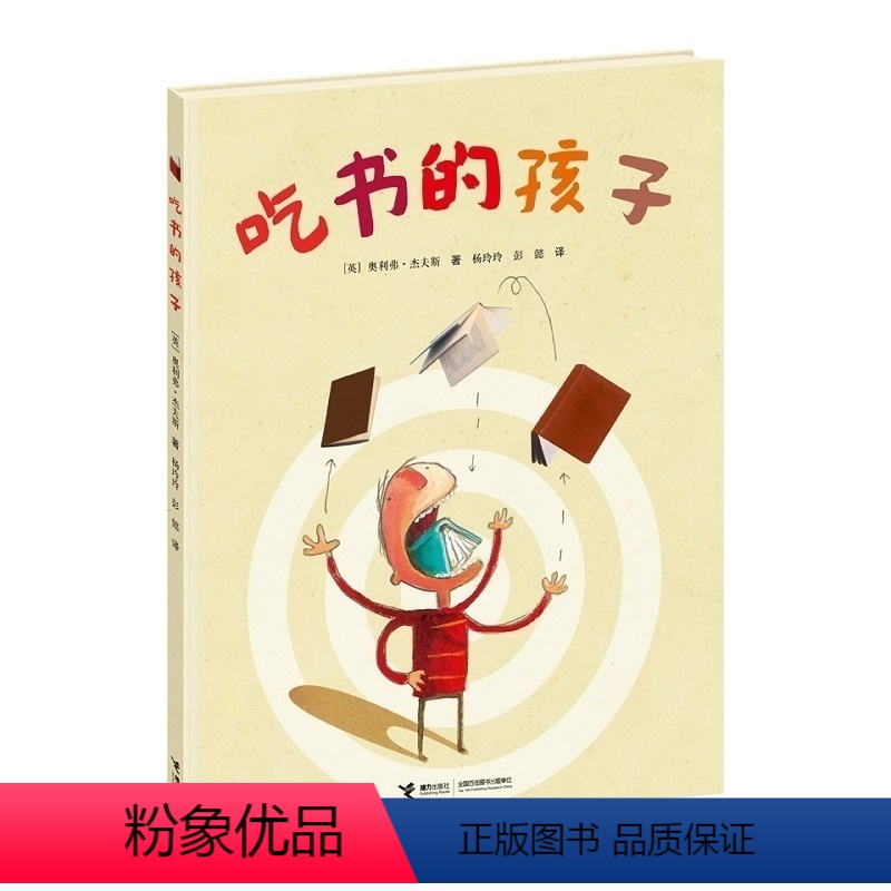 [正版]接力出版社吃书的孩子 奥利弗.杰夫斯 儿童读物童书绘本故事经典儿童启蒙认知图画书 睡前绘本图画故事书籍
