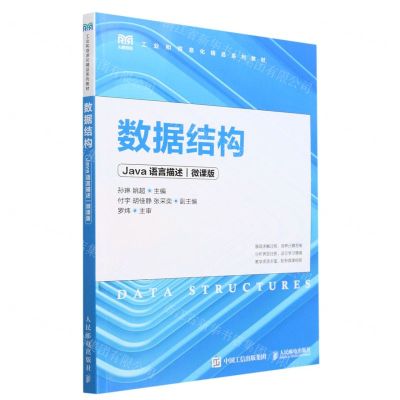 [N]数据结构(Java语言描述微课版工业和信息化精品系列教材)-9787115611123